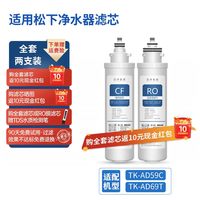 洁净世家 适用松下净水器滤芯 TK-AD59C/TK-AD69T净水机CF反渗透RO