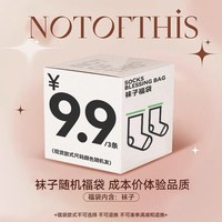 宝娜斯 袜子丝袜9.9/3双惊喜捡漏盲盒礼物