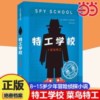 移动端：当当网童书 特工学校 全4册外国高分少年冒险侦探小说霸榜十余年版权售出17国600万小读者长篇文学阅读 外国儿童文学书籍
