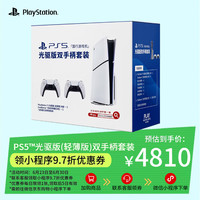 索尼 PS5 PlayStation5 Slim 光驱版 双手柄套装 国行版