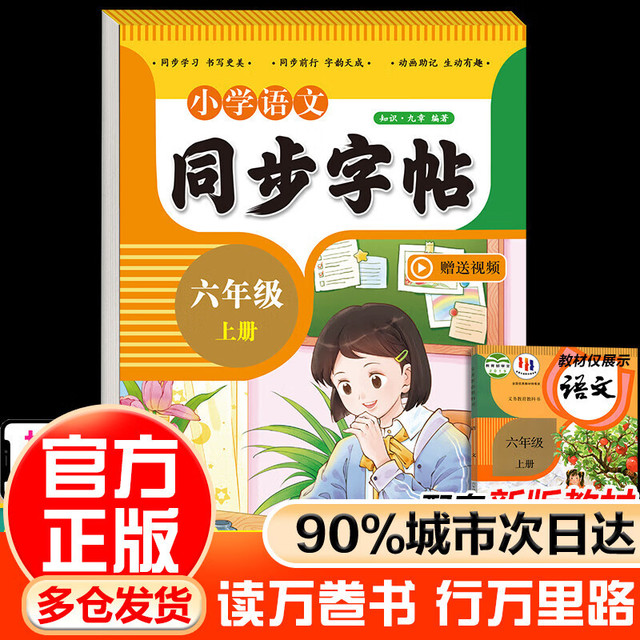 六年级上册人教版语文同步字帖单册