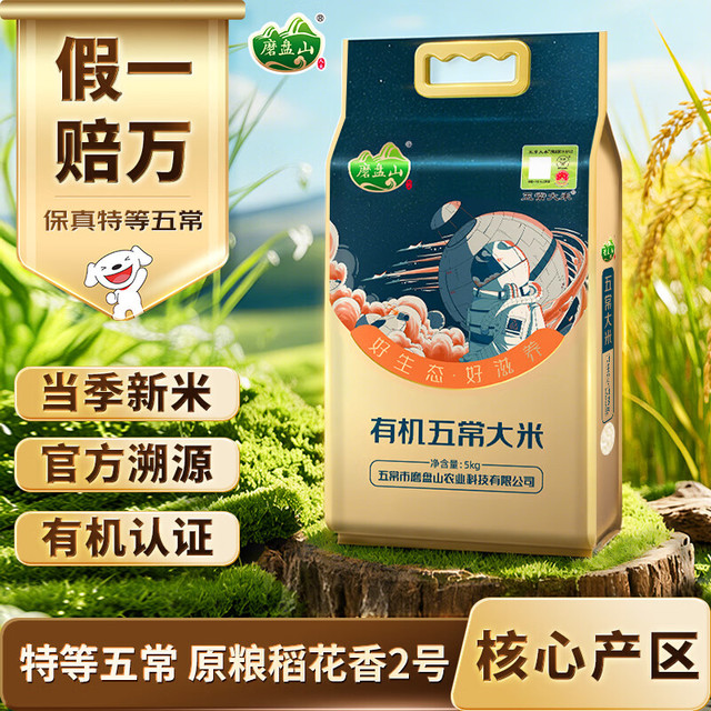 磨盘山 有机特等五常大米 5kg 1袋