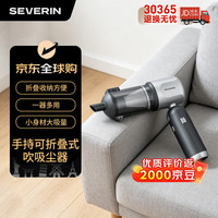 SEVERIN 施威朗德国百年品牌HV7135 手持可折叠式吸尘器家用轻量可车载
