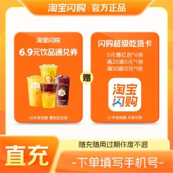 淘宝闪购6.9元饮品通兑券+超级吃货卡含3张5元无门槛红包 可膨胀