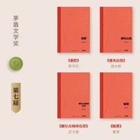 第七届茅盾文学奖套装 精装4种4册 秦腔 湖光山色 额尔古纳河右岸 暗算  