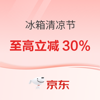 必看促销:京东冰箱清凉节 超级补贴至高立减30%