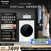 Panasonic 高端 白月光Queen 烘干机 全自动家用10KG 三变频热泵烘干除毛除菌烘纯平全嵌NH-X1FR6