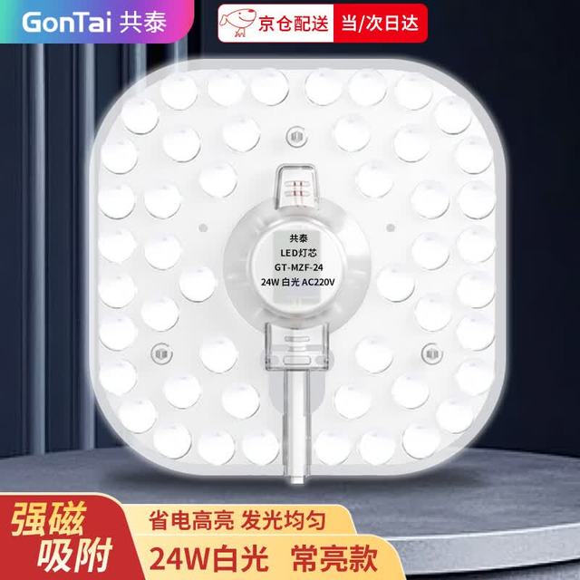 共泰 led吸顶灯灯芯 24W白光 改造替换灯板LED灯盘贴片磁吸灯条替换模组