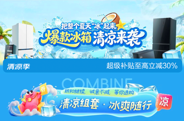 必看促销:京东冰箱清凉节 超级补贴至高立减30%