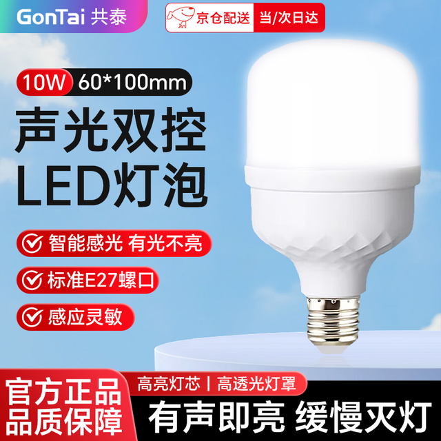 共泰 LED声光控感应灯泡 10W白光6000K E27螺口楼道小区物业楼梯车库节能灯