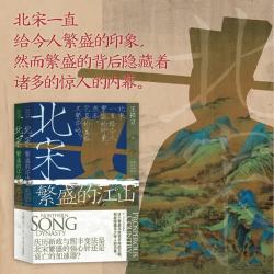 《北宋：繁盛的江山》