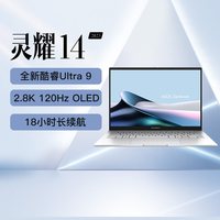 华硕 灵耀14英特尔Ultra9商务办公超轻薄AI笔记本电脑