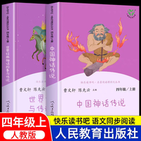 人教版快乐读书吧四年级上册中国神话传说世界经典神话与传说故事希腊神话山海经三升四必读课外书课外阅读书籍书目人民教育出版社 【全套2册】快乐读书吧四年级上册