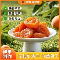 移动端、今日必买：岭峥 无核杏脯干 200g 杏脯200g*1袋（尝鲜装）