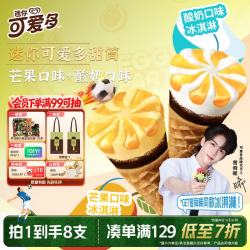 可爱多 迷你甜筒 冰淇淋  单盒装 20g*8支 160G