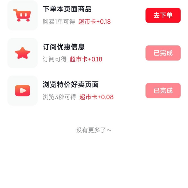 京东 超市享好礼 底部惊喜隐藏福利 做任务可赚0.18+0.08元超市卡