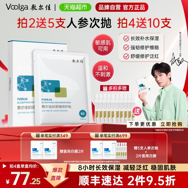 淘金币可用：敷尔佳 B5舒缓修护贴补水面膜5片