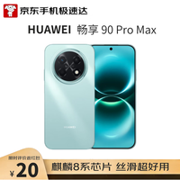 今日必买:华为 畅享 90 Pro Max 256GB 飞天青 8500mAh巨鲸大电池 鸿蒙AI 流畅丝滑 直屏手机