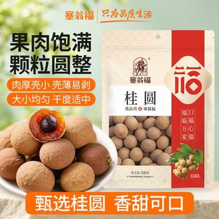 塞翁福 桂圆干 500g