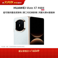 华为 Mate X7 典藏版 手机 16GB+1TB 云锦蓝