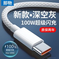那物 充电线Type-C数据线100w超级快充线6A编织防折断USB-C加粗耐用车载1米