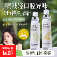 山茶花白茶香口腔清新剂喷雾20ml除味留香口气清新口腔喷雾清新剂 20ml*1瓶