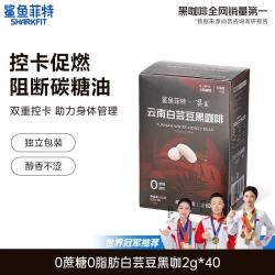 鲨鱼菲特 白芸豆黑咖啡 80g 2g*40条 0脂0蔗糖 速溶云南小粒咖啡豆