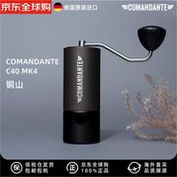 Comandante 司令官磨豆机咖啡手动研磨器 德国原装进口手磨机礼物 C40 MK4铜山