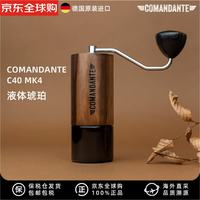 Comandante 司令官磨豆机咖啡手动研磨器C40 MK4铜山德国原装进口手磨机礼物 不锈钢芯C40 MK4液体琥珀