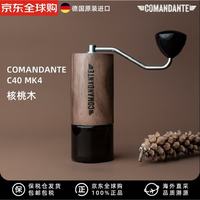 Comandante 司令官 C40 MK4 咖啡手动研磨器 核桃木 粗细可调