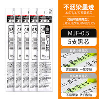 斑马牌 MJF-0.5 中性笔替芯 黑色 0.5mm 5支装