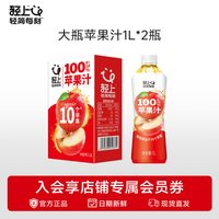 轻上 100%果汁含量苹果汁1L*2瓶