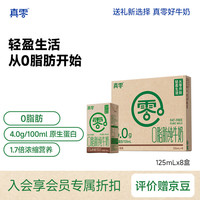 真零 脱脂纯牛奶4.0g乳蛋白125mL*8盒