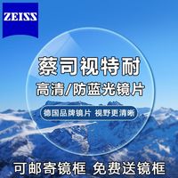 蔡司 视特耐 高清防蓝光变色非球面树脂镜片