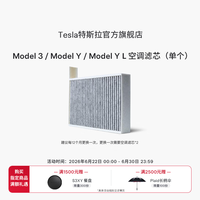 特斯拉 Model 3/Y/Y L 空调滤芯 单个