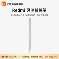 小米 Redmi 灵感触控笔 适配于Redmi Pad Pro/K Pad/Pad 2/Pad 2 Pro平板电脑触控笔 白色