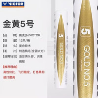 胜利正品金黄5号羽毛球耐打鸭毛球稳定专业比赛金黄系列12只装