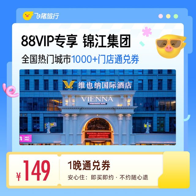 全国1000+门店1晚通兑券 覆盖热门城市