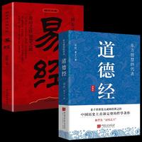 道德经+易经 全注全译国学经典智慧谋略书籍