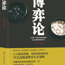 博弈论：为人处世、人人都读得懂、用得着的博弈论