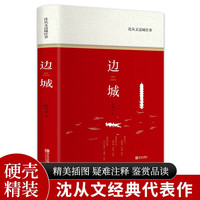 边城：沈从文边城往事（精装版 附赠书签）