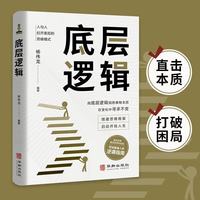 底层逻辑 商业思维社交管理沟通书籍 搭建思维框架思维模式自我成长逻辑思维