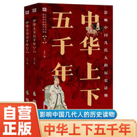 中华上下五千年 影响中国几代人的历史读物中国上下五千年中国历史中国史通史