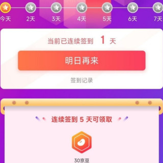 京东七月，外交官京东自营旗舰店，签到5天30京豆
