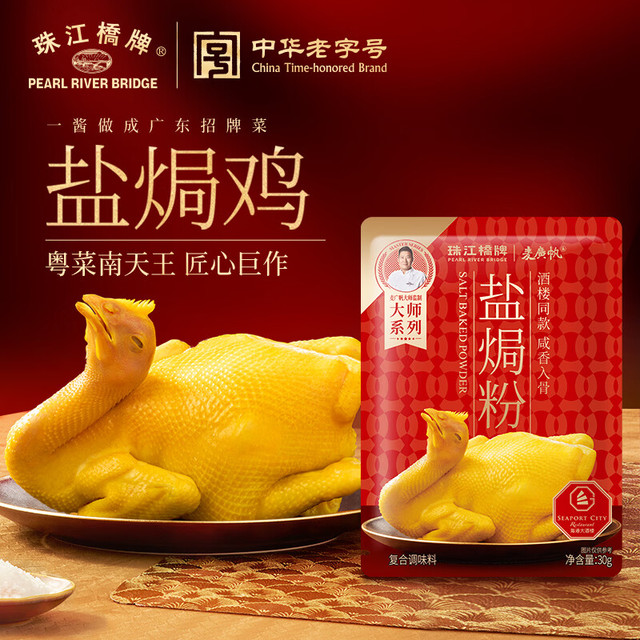珠江桥牌 高端盐焗粉30g