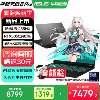 华硕 天选6 Pro 酷睿版（酷睿U5-235HX、RTX5050、16GB、512GB）