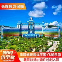 珠海长隆企鹅酒店3天2晚无限畅玩海洋王国+飞船乐园可选长隆秀
