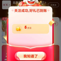 关注有礼5豆