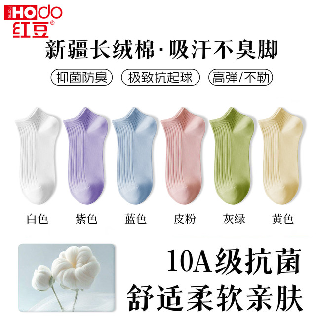 红豆男装 Hodo 女士新疆长绒棉 10A抗菌 防臭超薄透气 纯色短筒袜6双