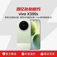 vivo X300s蔡司2亿超级主摄拍照学生智能大电池手机官方正品12+256